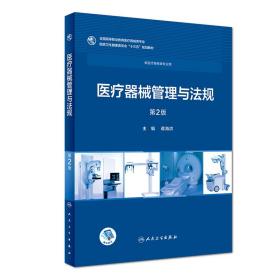 医疗器械管理与法规（第2版/高专临床/配增值）