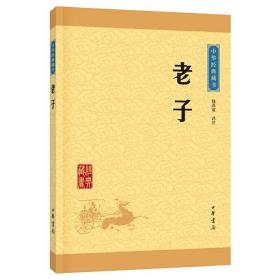 老子--中华经典藏书（升级版）