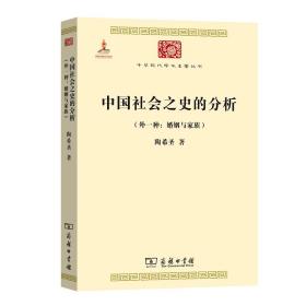 中国社会之史的分析（外一种：婚姻与家族）(中华现代学术名著6)