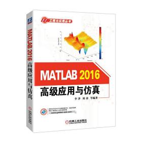 MATLAB2016高级应用与仿真