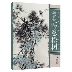 中国现当代名家画范——顾青蛟写意松树