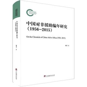 中国对非援助编年研究（1956-2015）