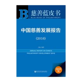 慈善蓝皮书:中国慈善发展报告（2016）