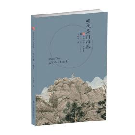 符号江苏·口袋本(第四辑)-明代吴门画派