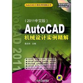 AutoCAD机械设计实例精解（2011中文版）