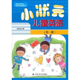 小状元儿童英语(第1册)(含光盘)
