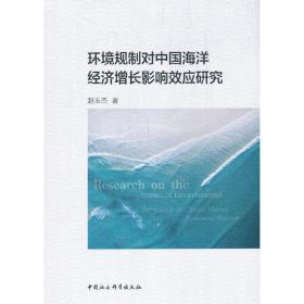 环境规制对中国海洋经济增长影响效应研究