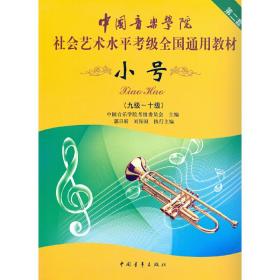 中国音乐学院社会艺术水平考级全国通用教材小号（九级～十级）