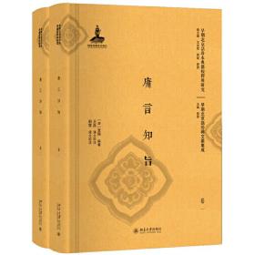 庸言知旨（全二册）早期北京话珍本典籍校释与研究