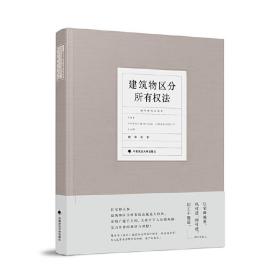 建筑物区分所有权法中央财经大学教授陈华彬作品系列