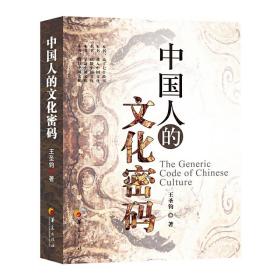 中国人的文化密码（一本书，说了七个故事！带您进入中国文化，读懂中国文化，学会中国文化，践行中国文化！）