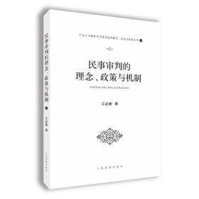民事审判的理念、政策与机制（十九大与新时代中国司法的理念、政策与机制丛书之一）