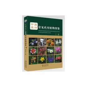 中国秦岭常见药用植物图鉴.上册
