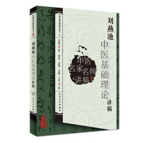 中医名家名师讲稿丛书（第三辑）·刘燕池中医基础理论讲稿