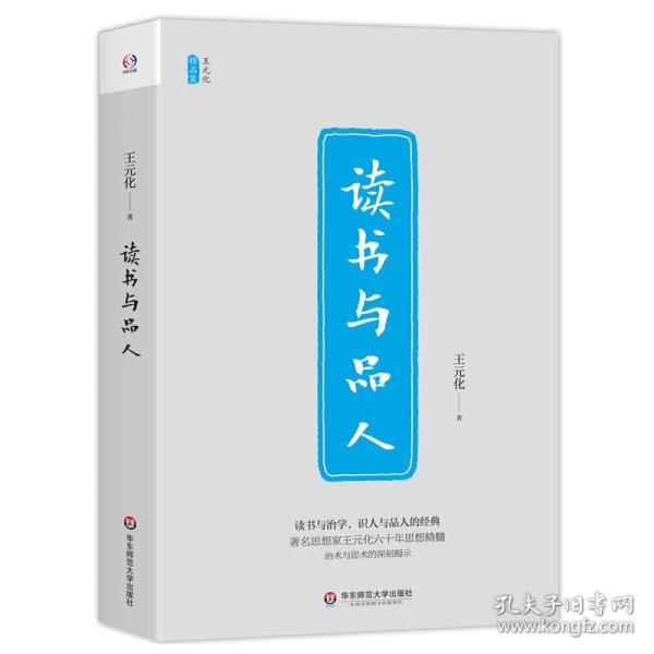 读书与品人/王元化精品集