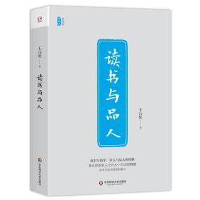 读书与品人/王元化精品集