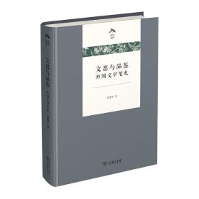 文思与品鉴：外国文学笔札(光启文库)