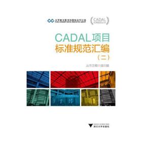CADAL项目标准规范汇编（二）（CADAL项目标准规范丛书）
