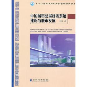 中国城市会展经济系统建构与城市发展