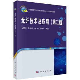 光纤技术及应用