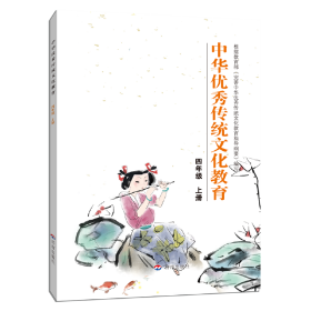 中华优秀传统文化教育：四年级上册