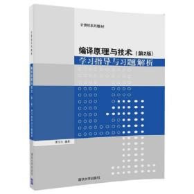 编译原理与技术（第2版）学习指导与习题解析