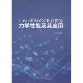 Laves相NbCr2化合物的力学性能及其应用