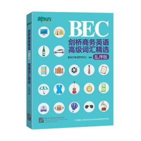 新东方剑桥商务英语（BEC）高级词汇精选：乱序版