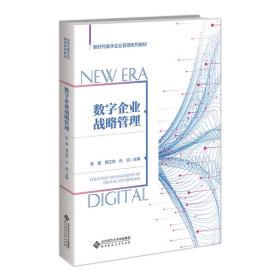 新时代数字企业管理系列教材数字企业战略管理