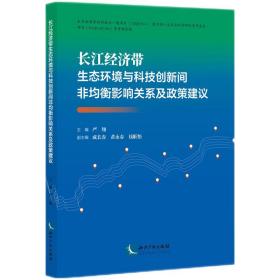 长江经济带生态环境与科技创新间非均衡影响关系及政策建议