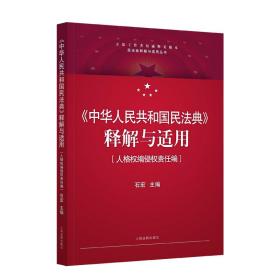 《中华人民共和国民法典》释解与适用·人格权编侵权责任编