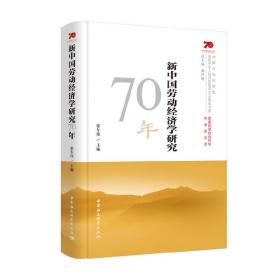 新中国劳动经济学研究70年