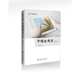 2023版中国法制史（第二版）马志冰法学e系列教材案例教学实践教学