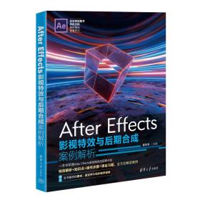 AfterEffects影视特效与后期合成案例解析