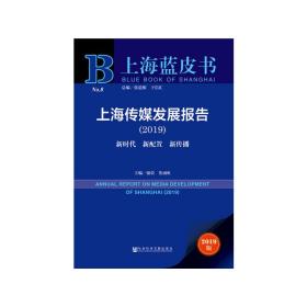上海蓝皮书：上海传媒发展报告（2019）