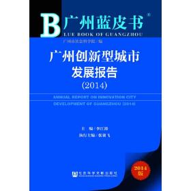 广州蓝皮书:广州创新型城市发展报告（2014）