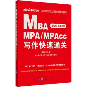 mba联考中公2022全国硕士研究生入学统一考试MBA、MPA、MPAcc管理类专业学位联考综合能力专项突破教材写作快速通关（全新升级）199管理类联考综合能力