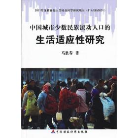 中国城市少数民族流动人口的生活适应性研究