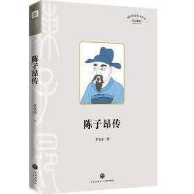 陈子昂传（四川历史名人丛书·传记系列（第二辑））