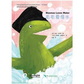 地球小公民系列汉语读物：环保故事毛毛爱惜水
