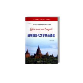 缅甸现当代文学作品选读