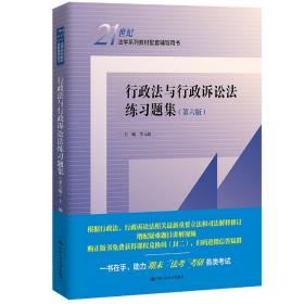 行政法与行政诉讼法练习题集（第六版）（21世纪法学系列教材配套辅导用书）