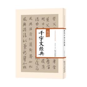 中华历代传世书法经典历代千字文经典