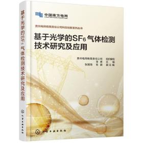 贵州电网有限责任公司科技创新系列丛书--基于光学的SF6气体检测技术研究及应用