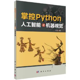 掌控Python人工智能之机器视觉