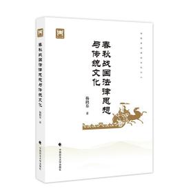 春秋战国法律思想与传统文化杨鹤皋春秋战国时期法律思想发展及主要学派人物思潮