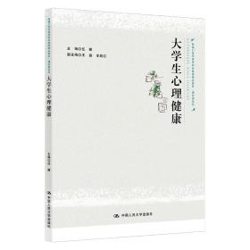 大学生心理健康(新编21世纪高等职业教育精品教材·通识课系列)