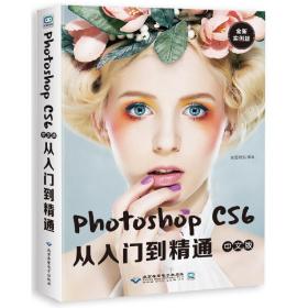Photoshopcs6中文版从入门到精通：全新实例版(配1DVD)