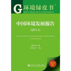 环境绿皮书:中国环境发展报告（2014）