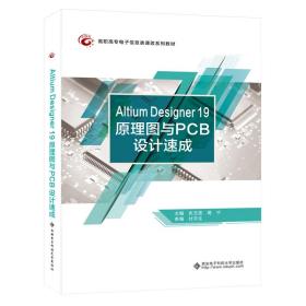 AltiumDesigner19原理图与PCB设计速成（高职）